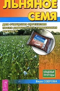 Вера Озерова - Льняное семя для очищения организма после длительного применения лекарств