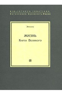 Эйнхард  - Жизнь Карла Великого