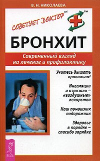 В. Н. Николаева - Бронхит. Современный взгляд на лечение и профилактику