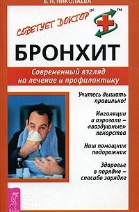 В. Н. Николаева - Бронхит. Современный взгляд на лечение и профилактику