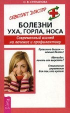 О. В. Степанова - Болезни уха, горла, носа. Современный взгляд на лечение и профилактику