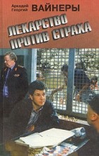 Аркадий и Георгий Вайнеры - Лекарство против страха (сборник)