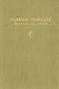 Уильям Теккерей - Ярмарка тщеславия