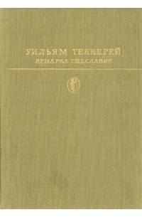 Уильям Теккерей - Ярмарка тщеславия