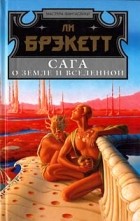Ли Брэкетт - Сага о Земле и Вселенной (сборник)