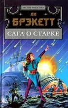 Ли Брэкетт - Сага о Старке (сборник)