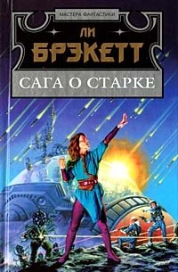 Ли Брэкетт - Сага о Старке (сборник)