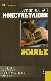 Е. П. Данилов - Юридическая консультация. Жилье. Ответы на самые распространенные вопросы