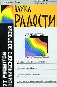 А. М. Васютин - Наука радости. 77 рецептов психического здоровья