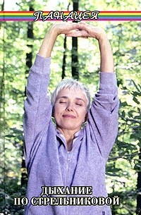 Дыхание по Стрельниковой