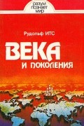 Рудольф Итс - Века и поколения