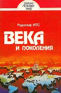 Века и поколения