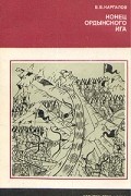 В. В. Каргалов - Конец ордынского ига