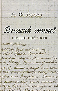 А. Ф. Лосев - Высший синтез. Неизвестный Лосев (сборник)