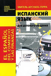 Мигель Арсуага-Герра - Испанский язык для делового общения. Учебное пособие