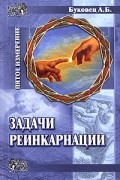 А. Б. Буковец - Задачи реинкарнации