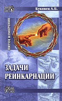 А. Б. Буковец - Задачи реинкарнации