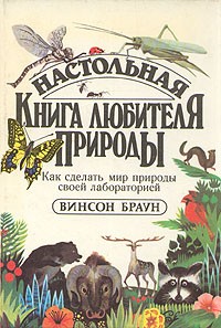 Винсон Браун - Настольная книга любителя природы. Как сделать мир природы своей лабораторией