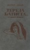 Жоржи Амаду - Избранные произведения в трех томах. Том 2. Тереза Батиста, уставшая воевать