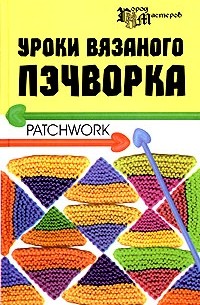 Т. В. Суздальцева - Уроки вязаного пэчворка