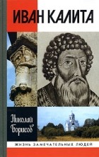 Николай Борисов - Иван Калита