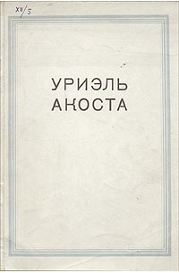 Уриэль Акоста