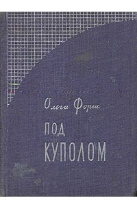 Ольга Форш - Под куполом