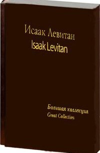 Анатолий Сергеев - Исаак Левитан / Isaak Levitan (подарочное издание)