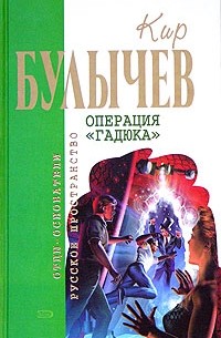 Кир Булычёв - Операция "Гадюка" (сборник)