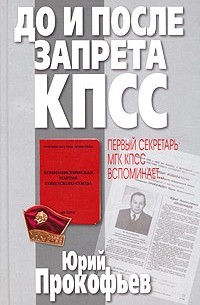 До и после запрета КПСС. Первый секретарь МГК КПСС вспоминает…