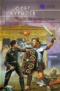 Олег Курылев - Шестая книга судьбы