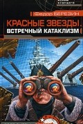 Федор Березин - Красные звезды. Встречный катаклизм