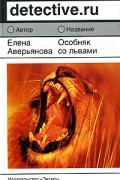 Елена Аверьянова - Особняк со львами