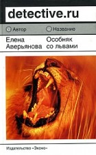 Елена Аверьянова - Особняк со львами