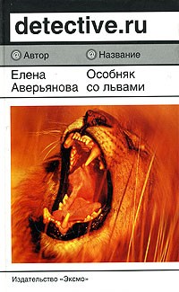 Елена Аверьянова - Особняк со львами