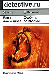 Елена Аверьянова - Особняк со львами