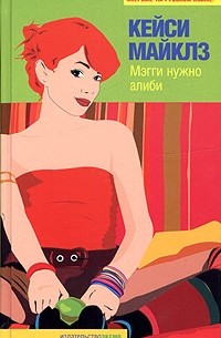 Кейси Майклз - Мэгги нужно алиби
