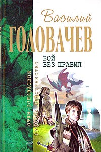 Василий Головачёв - Бой без правил (сборник)