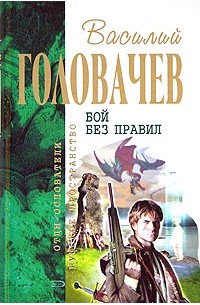 Василий Головачёв - Бой без правил (сборник)