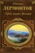 Герой нашего времени. Стихотворения и поэмы