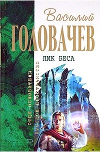 Василий Головачёв - Лик беса