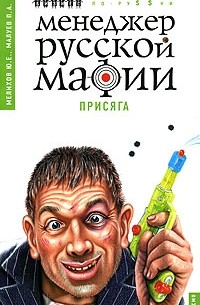  - Менеджер русской мафии. Присяга