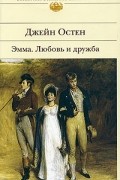 Джейн Остен - Эмма. Любовь и дружба (сборник)