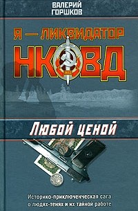 Валерий Горшков - Любой ценой (сборник)