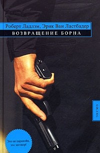 Возвращение Борна