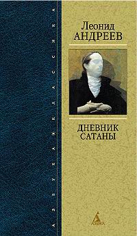 Леонид Андреев - Дневник Сатаны. Повести. Рассказы (сборник)