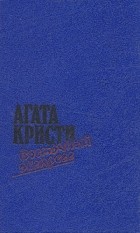 Агата Кристи - Восточный экспресс (сборник)