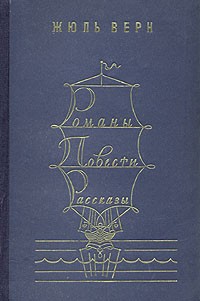 Жюль Верн - Жюль Верн. Романы. Повести. Рассказы. В двух томах. Том 1 (сборник)