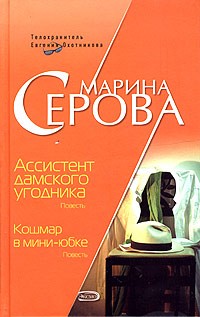 Марина Серова - Ассистент дамского угодника. Кошмар в мини-юбке (сборник)