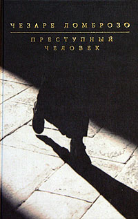 Чезаре Ломброзо - Преступный человек (сборник)